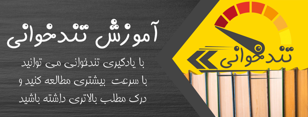 آموزش تندخوانی