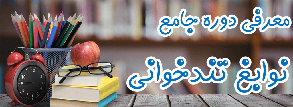 دوره جامع نوابغ تندخوانی