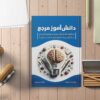 دانش آموز مرجع