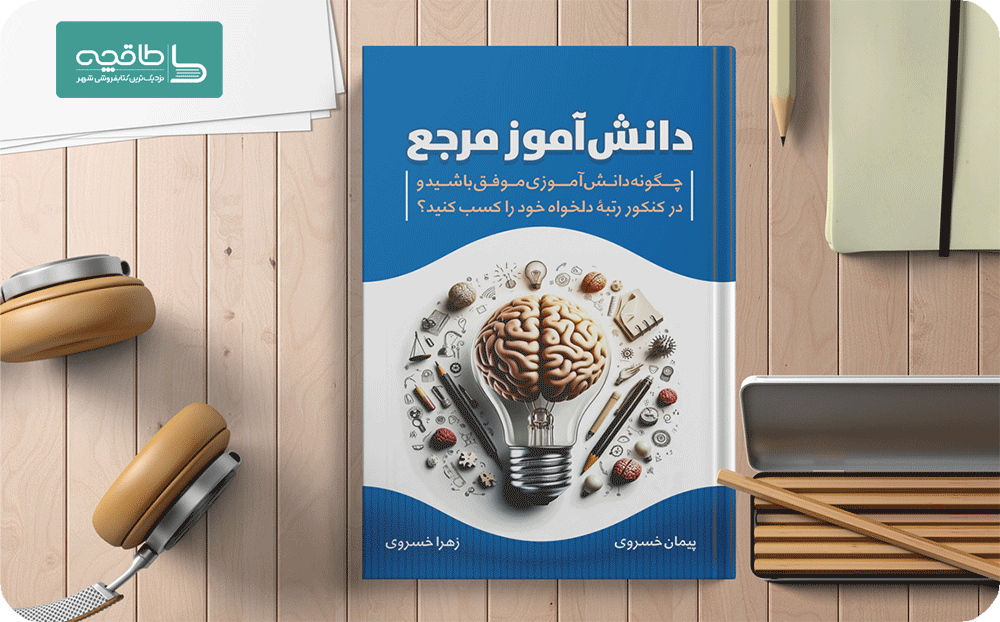 دانش آموز مرجع در طاقچه
